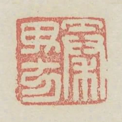 秦母方