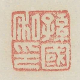 孫國私印