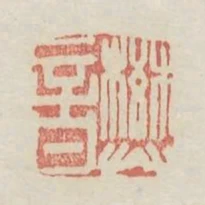 樊音