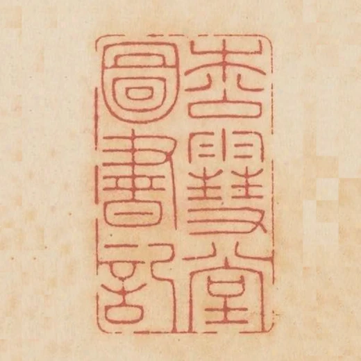 松雪堂圖書記