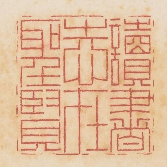 讀書志在聖賢