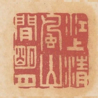 江上清風山間明月