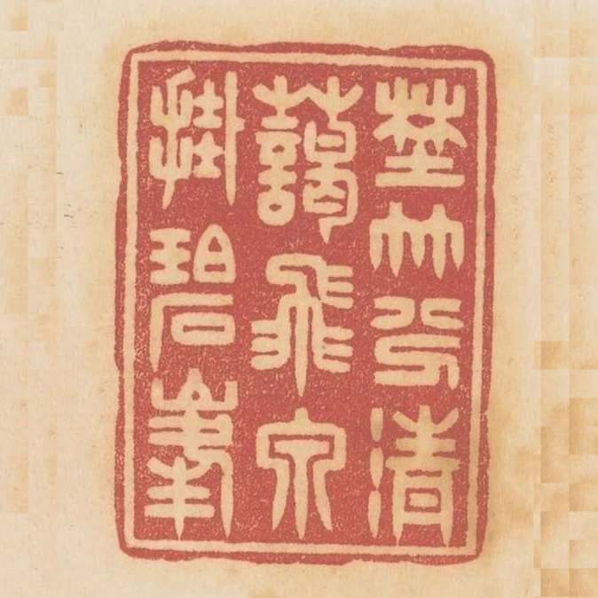 野竹分清藹飛泉掛碧峰