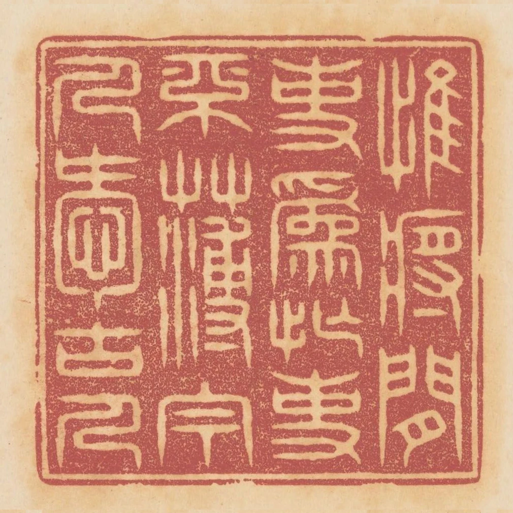 惟將閒事為忙事不薄今人愛古人