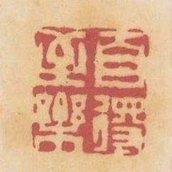 自得至樂