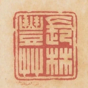 長林豐草
