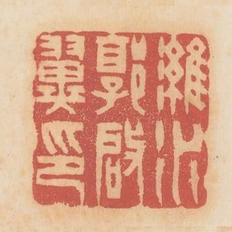 濰水郭啟翼印
