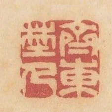 齊東野人
