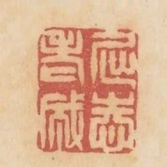 屈志老成