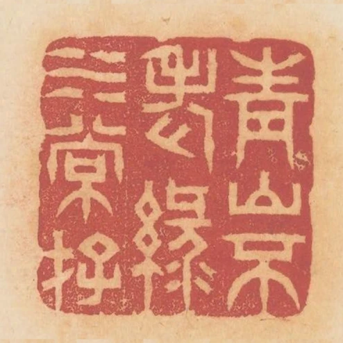 青山不老綠水常存