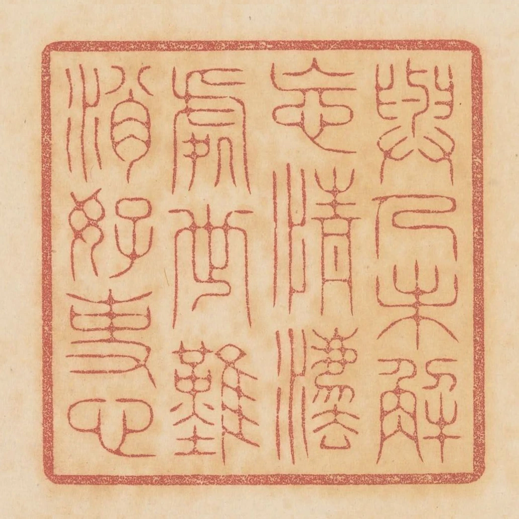 與人未解忘情法處世難消好事心