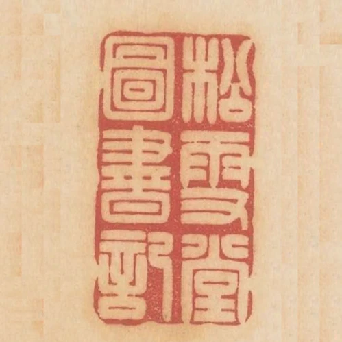 松雪堂圖書記