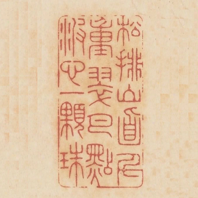 松排山面千重翠月點波心一顆珠