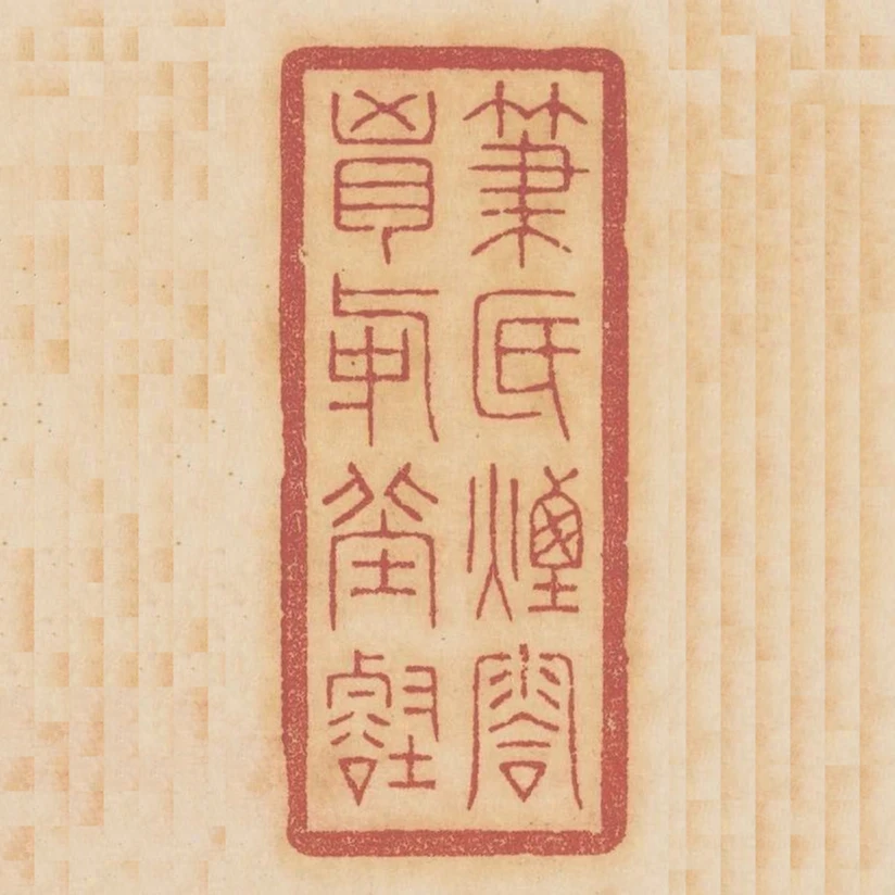 筆底煙雲胸中邱壑