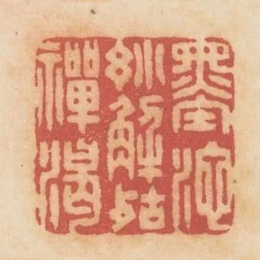 墨池小解㱠禪渴