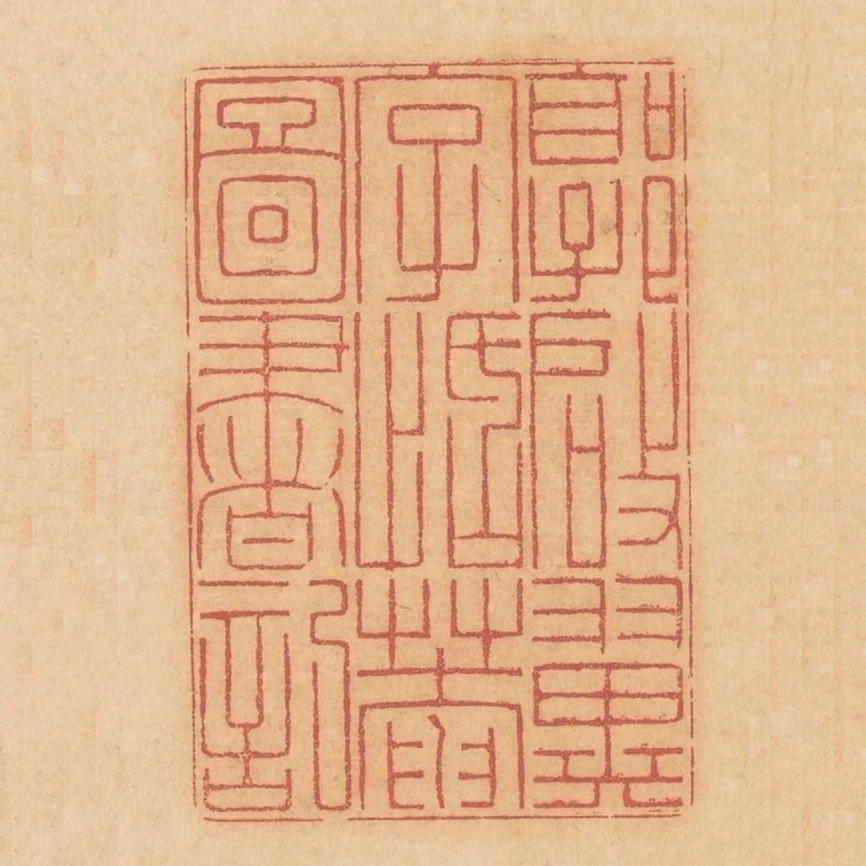 郭啟翼字恬庵圖書記