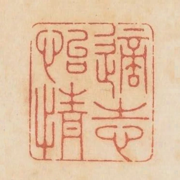 適志怡情