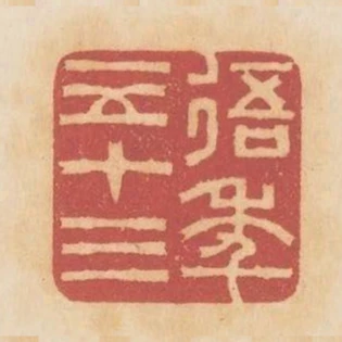 吾年五十三