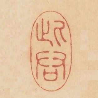 此君