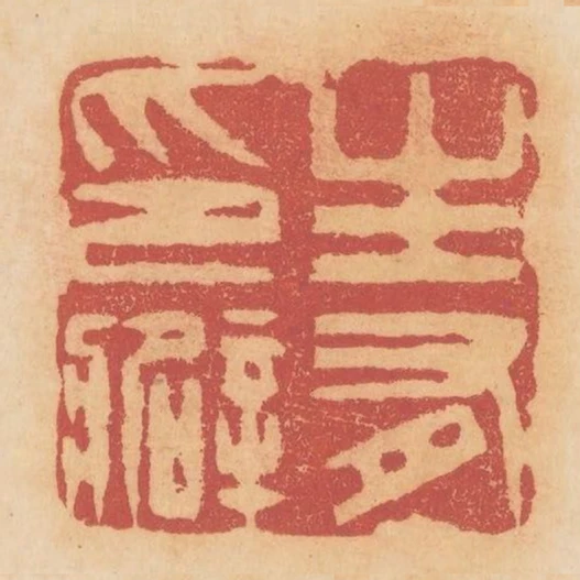 生有印癖