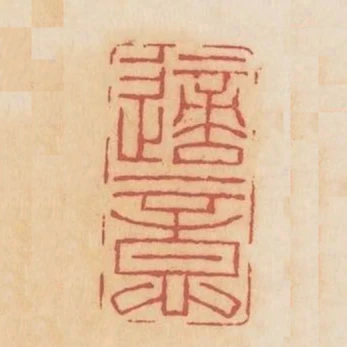適意