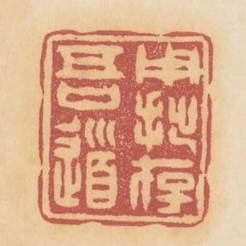 用拙存吾道