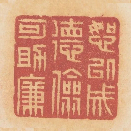 恕以成德儉可助廉