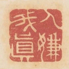人嫌我真