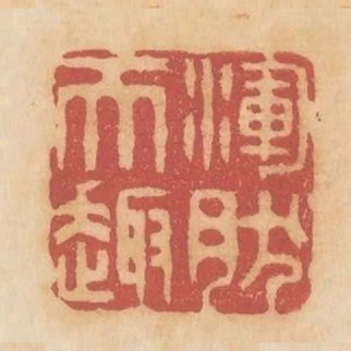 渾然天趣