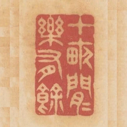 十畝閒閒樂有餘