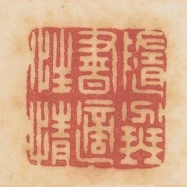 隨分琴書適性情