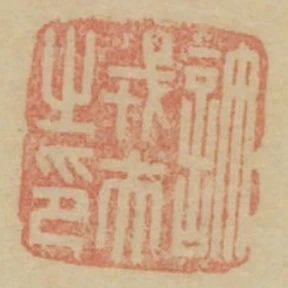許戎夫之印