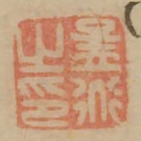 孟道之印