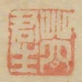 芮君生