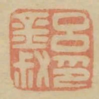 呂金叔印