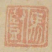 馬豎
