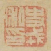 史戎私印