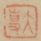 大專