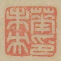 華未央印