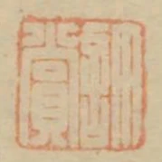 許賞