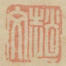 趙文