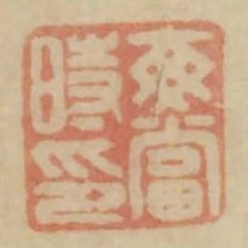 每當時印