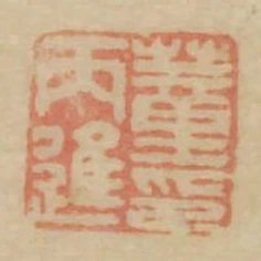 董丙進印