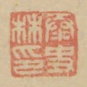 泰史林印