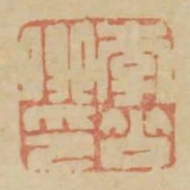 李公卿印