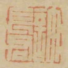 許長君