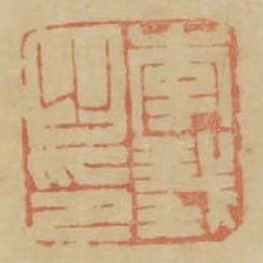 李義之印