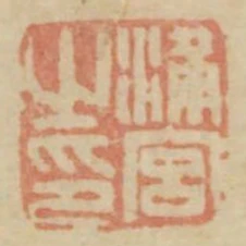 滿宮之印