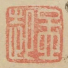 孟起