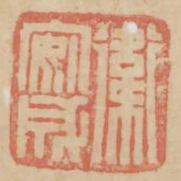 衛安成